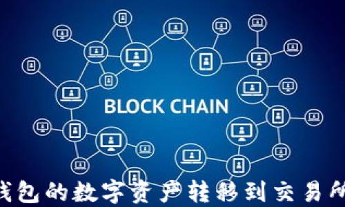 
如何将TP钱包的数字资产转移到交易所：详细指南