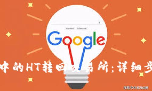 如何将TP钱包中的HT转回交易所：详细步骤与注意事项