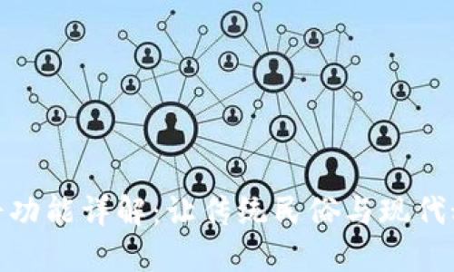 tP钱包博饼功能详解：让传统民俗与现代科技相结合