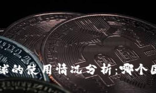  TP钱包在全球的使用情况分析：哪个国家用户最多？