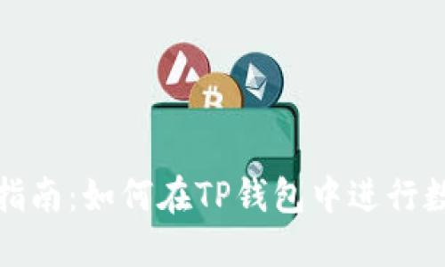 TP钱包质押指南：如何在TP钱包中进行数字资产质押