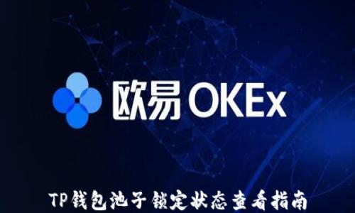 
TP钱包池子锁定状态查看指南