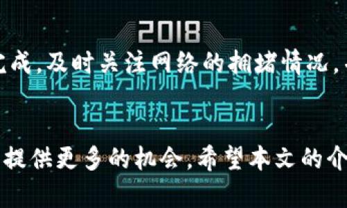 如何在TP钱包中将BSC链上的资产转移到波场网络
BSC, 波场, TP钱包/guanjianci

引言
随着区块链技术的快速发展，各种数字货币及其对应的链层出不穷。TP钱包作为一款多币种支持的钱包应用，不仅提供了便捷的资产管理和交易功能，还能支持多条主链之间的资产转移。在本文中，我们将详细介绍如何在TP钱包中将BSC链上的资产转移到波场网络，并与大家分享一些有助于最终实现资产转移的实用技巧和建议。

一、了解BSC和波场
在深入操作之前，我们需要了解BSC（Binance Smart Chain）和波场（Tron）这两个不同的区块链。BSC是由币安推出的智能合约平台，旨在提供低交易费用和快速交易确认。而波场是以高吞吐量著称的区块链，旨在为去中心化应用（DApp）提供强大的基础设施。两者之间的资产转移是区块链用户需要掌握的一项重要技能。

二、准备工作
在进行资产转移之前，我们需要进行一些准备工作：确保您已在TP钱包中创建并备份好了您的钱包，且已存入足够的BNB（用于BSC网络交易费用）和TRX（用于波场网络交易费用）。另外，确认您希望转移的资产支持跨链转移功能。

三、在TP钱包中选择资产
打开TP钱包，进入“资产”页面。在资产列表中找到您希望从BSC链转移到波场链的资产。如果您在TP钱包中未找到该资产，您需要手动添加该资产的合约地址。

四、选择转出网络
在选择好资产后，点击“转出”按钮，系统会询问您选择转出的网络。选择BSC链并确认。如提示有手续费信息，请确保您的钱包中有足够的BNB支付此费用。

五、设置转入地址
输入您在波场上接收资产的钱包地址。请务必仔细核对地址的准确性，并确保该地址是能够接收该类型资产的地址。同时，TP钱包有时会提供扫描二维码的功能，这可以降低输入错误的风险。

六、确认转账信息
核对转账金额和地址的信息后，确认无误后点击“确定”提交转账申请。此时，系统会显示交易确认的进度，并在转账完成后提供交易的HASH值以供日后查询。这一步非常重要，因为一旦提交便无法撤回。

七、在波场上查看资产
转账完成后，您需要在波场链上查看资产。这可以通过在TP钱包内切换到波场网络，或使用区块链浏览器（如TronScan）来查询交易信息。等待几分钟后，您的资产应该会出现在波场链的钱包中。

可能的相关问题

问题一：为何选择TP钱包进行跨链转移？
TP钱包作为一款多功能的数字资产管理工具，提供了简便的跨链功能，为用户带来了极大的便利。其用户界面友好，支持多种数字货币，且安全性高。此外，TP钱包的跨链转移使用过程透明，用户可以随时追踪交易状态与费用，这对于用户来说非常重要。对于新手而言，TP钱包的操作简单易懂，可以在较短时间内学会如何进行跨链转移。

问题二：跨链转移的过程是否安全？
跨链转移的安全性主要取决于用户所使用的钱包及其网络的安全性。TP钱包本身在业内享有良好的声誉，经过多次安全审核，并进行了多项安全措施的部署。然而，用户在进行转移时应当确保网络状态良好，并仔细核对所有转账信息。为了保障资产的安全，建议用户在进行大额资产转移时使用小额转账进行测试，以确保流程无误后再进行大额转移。

问题三：转账过程需要多长时间？
转账时间受多种因素影响，包括网络状态、当前交易量及手续费等。通常情况下，BSC链的转账处理速度较快，一般在几分钟内可完成。不过在网络拥堵时，可能会出现延迟。而波场网络由于其高吞吐量，转账响应也相对较快。用户可在状态条上观察转账进度，根据提示调整转账策略，比如提高交易手续费以加速处理速度。

问题四：如果转账失败该怎么处理？
转账失败可能由于多种原因，如网络问题、手续费不足或地址错误等。在出现这种情况时，用户应首先检查转账状态，确认是否产生了失败信息。若转账已在区块链上显示为失败，用户需根据提示采取相应措施。若是手续费不足所致，重新调整手续费并进行再次转账。如果发现发送地址有误，用户应及时与相关平台或钱包客服联系，寻求帮助和建议。

问题五：如何保障跨链转账的顺利性？
要保障跨链转账的顺利性，首先应选择信誉好的钱包及平台进行操作。其次，用户应提前了解不同网络的费用和转账条件，以避免因预估不足而影响交易顺利完成。及时关注网络的拥堵情况，并选择合适的时间进行转账也是成功的关键。同时，备份好钱包信息，保持信息安全，以应对可能发生的任何突发情况。

总结
在TP钱包中将BSC链上的资产转移到波场网络，是一种高效而便利的跨链操作。掌握这个技能，不仅可以让您的资产管理更加灵活，还可以为后续的投资与交易提供更多的机会。希望本文的介绍能够帮助您更好地理解和操作此项功能，让您的加密货币之旅更加顺利。