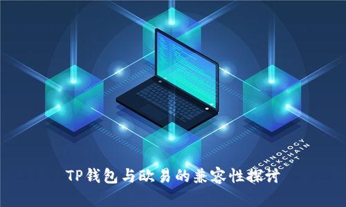 TP钱包与欧易的兼容性探讨