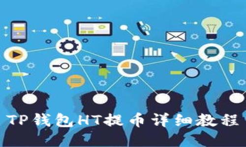 TP钱包HT提币详细教程