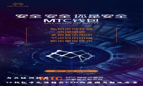 与关键词格式

TP钱包中无法转出KSM的原因与解决方案