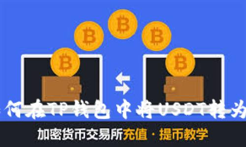 : 如何在TP钱包中将USDT转为TRX