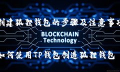 创建狐狸钱包的步骤及注意事项如何使用TP钱包创