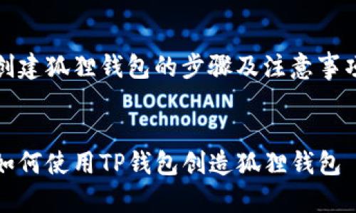 创建狐狸钱包的步骤及注意事项


如何使用TP钱包创造狐狸钱包