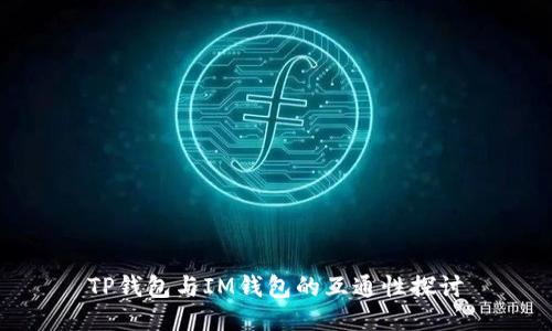 TP钱包与IM钱包的互通性探讨