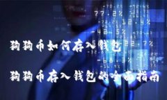 狗狗币如何存入钱包狗狗币存入钱包的全面指南