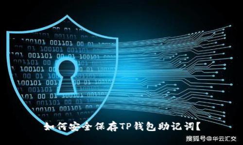 如何安全保存TP钱包助记词？