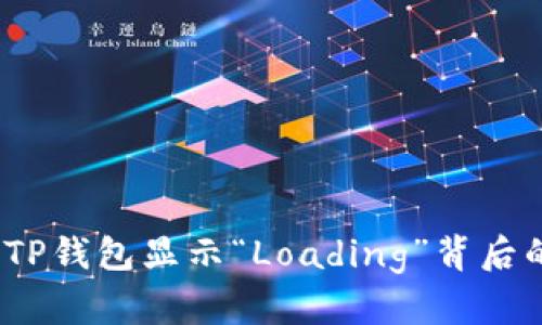  解读TP钱包显示“Loading”背后的含义