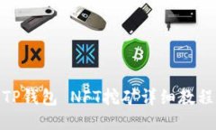 TP钱包 NFT挖矿详细教程