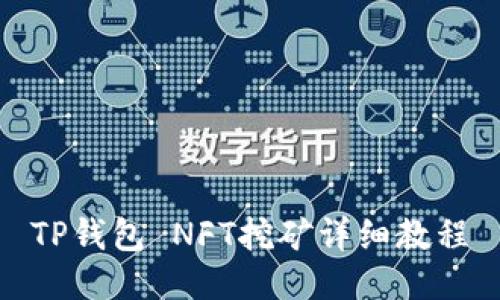TP钱包 NFT挖矿详细教程