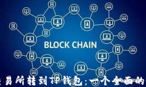 
从交易所转到TP钱包：一个全面的指南