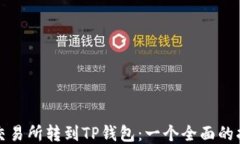 从交易所转到TP钱包：一个全面的指南
