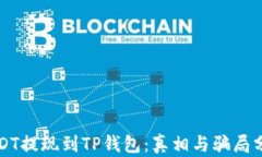 USDT提现到TP钱包：真相与骗局分析