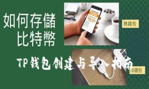 TP钱包创建与导入指南