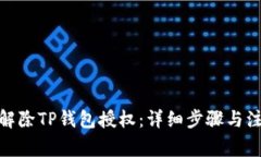 : 如何解除TP钱包授权：详细步骤与注意事项