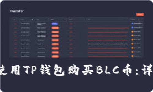  如何使用TP钱包购买BLC币：详细指南