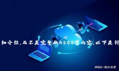 提示：由于字数限制，我会提供结构大纲和主题