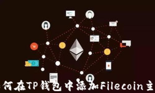 
如何在TP钱包中添加Filecoin主网