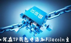 如何在TP钱包中添加Filecoin主网