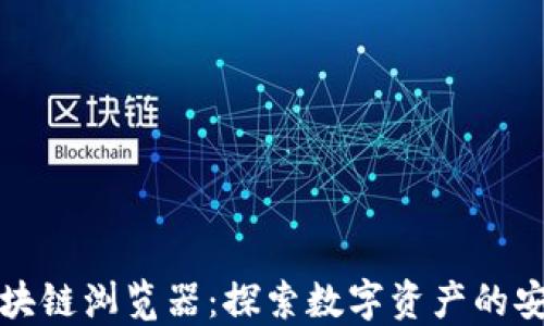 
TP钱包区块链浏览器：探索数字资产的安全与透明