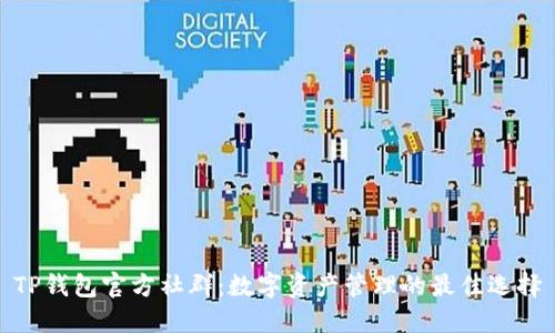 TP钱包官方社群：数字资产管理的最佳选择