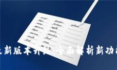 TP钱包官网最新版本升级：全面解析新功能与用户