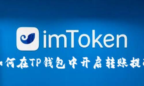 如何在TP钱包中开启转账提醒