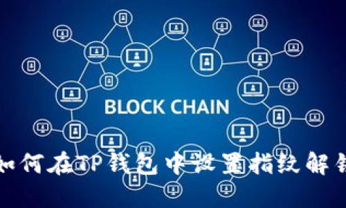 如何在TP钱包中设置指纹解锁