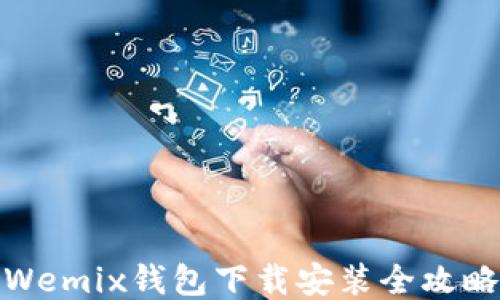 
Wemix钱包下载安装全攻略