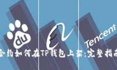 合约如何在TP钱包上架：完整指南