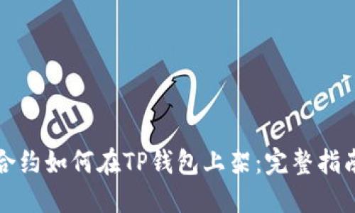 合约如何在TP钱包上架：完整指南