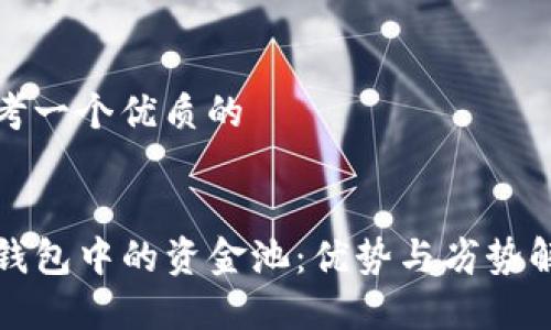 思考一个优质的


TP钱包中的资金池：优势与劣势解析