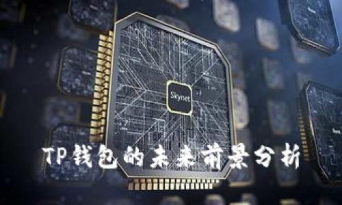 TP钱包的未来前景分析