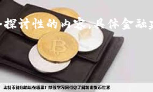 请注意: 因为这个问题涉及具体的金融产品或服务，我将尽量在这里提供一个探讨性的内容，具体金融建议请咨询专业人士。然而，我可以给你一个结构化的框架，以便你进一步发展。

示例：
解读TP钱包的风险提示：如何安全使用数字钱包