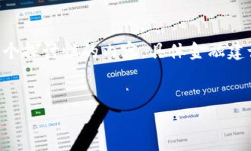 请注意: 因为这个问题涉及具体的金融产品或服务，我将尽量在这里提供一个探讨性的内容，具体金融建议请咨询专业人士。然而，我可以给你一个结构化的框架，以便你进一步发展。

示例：
解读TP钱包的风险提示：如何安全使用数字钱包