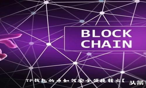  TP钱包的币如何安全便捷转出？