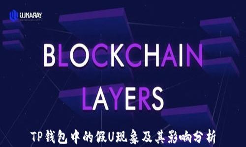 
TP钱包中的假U现象及其影响分析