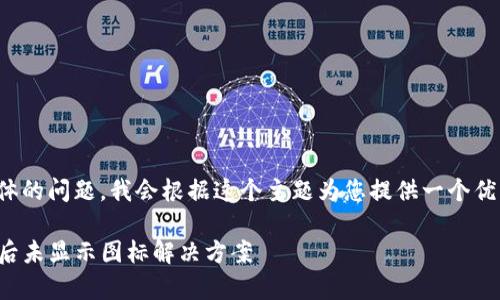 这是一个非常具体的问题，我会根据这个主题为您提供一个优质的和相关内容。

TP钱包合约添加后未显示图标解决方案