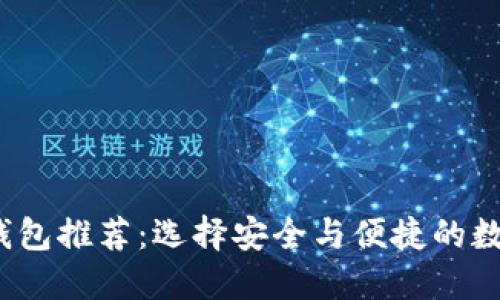  最佳虚拟货币钱包推荐：选择安全与便捷的数字资产管理工具