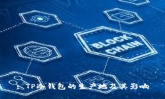 : TP冷钱包的生产地及其影响