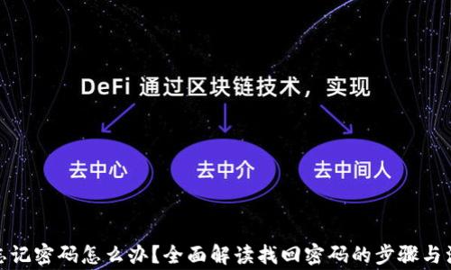 
tp钱包忘记密码怎么办？全面解读找回密码的步骤与注意事项
