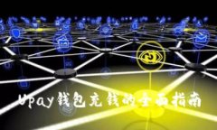 Upay钱包充钱的全面指南