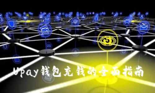 Upay钱包充钱的全面指南
