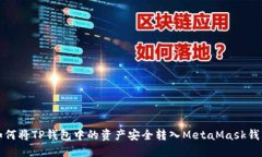 如何将TP钱包中的资产安全转入MetaMask钱包