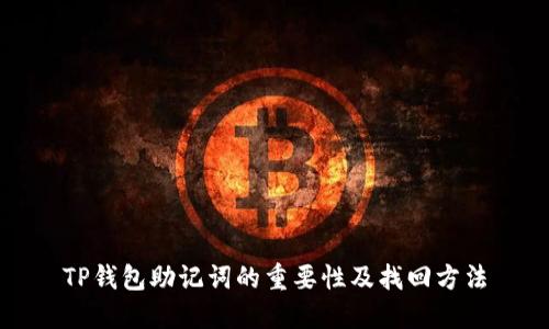 TP钱包助记词的重要性及找回方法